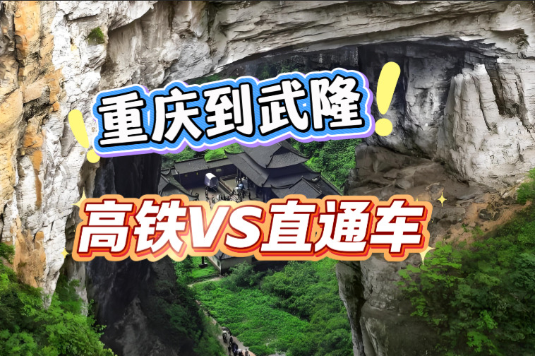 避暑就到21℃武隆!重庆到武隆直通车攻略